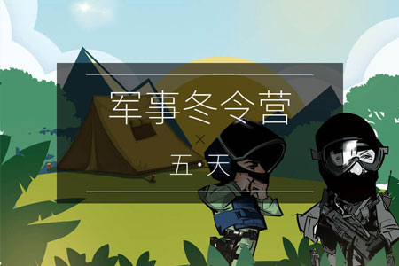 五天陆军特战冬令营