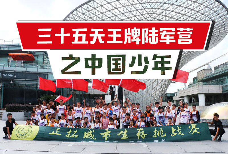 三十五天王牌陆军营→中国少年